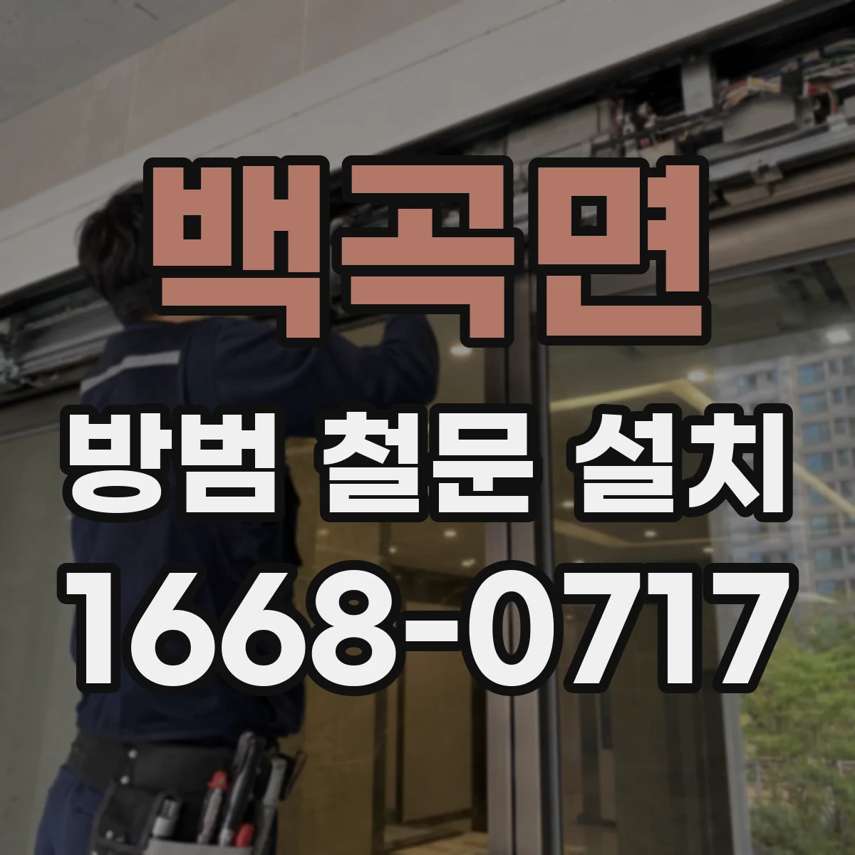 백곡면 방범 철문 설치