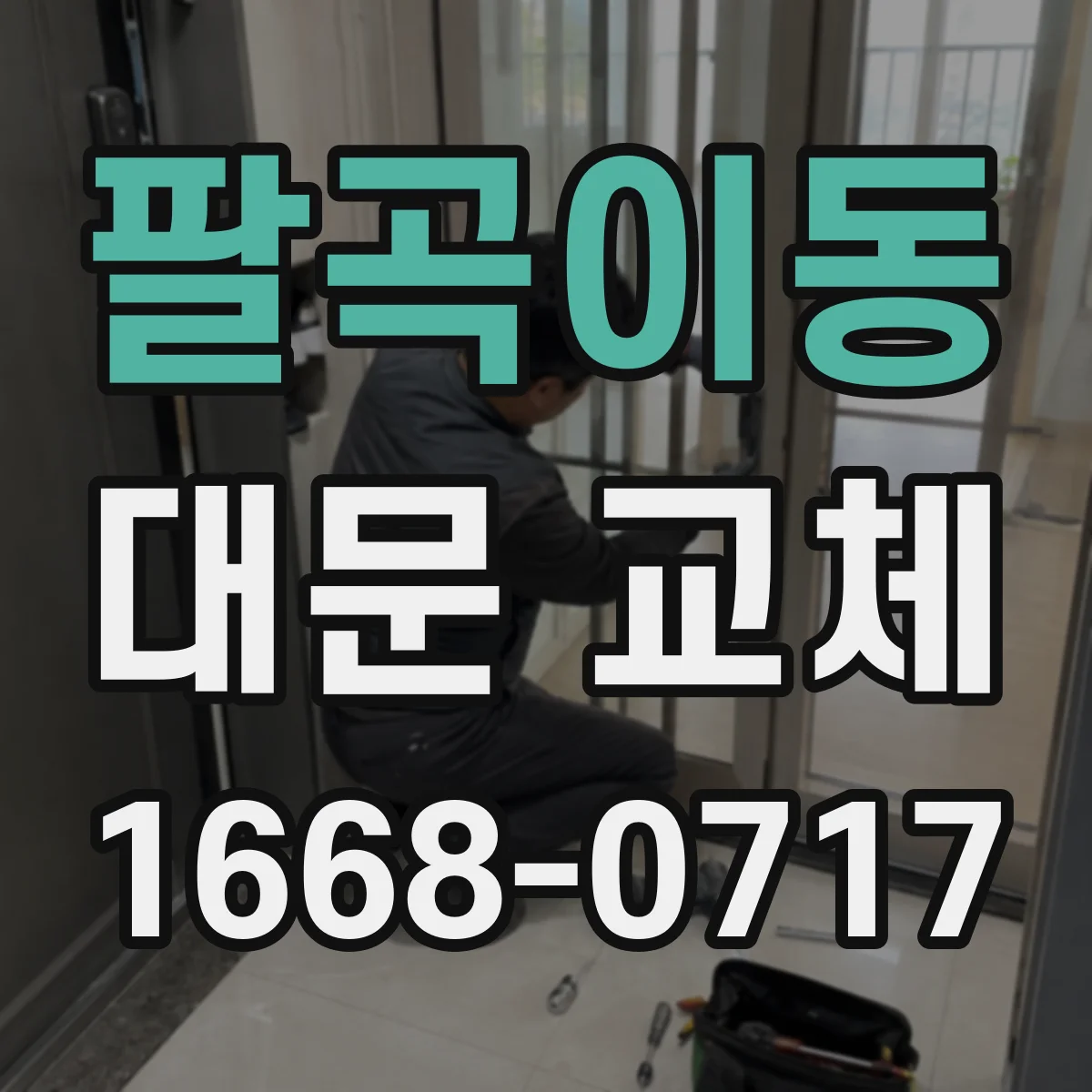 팔곡이동 대문 교체