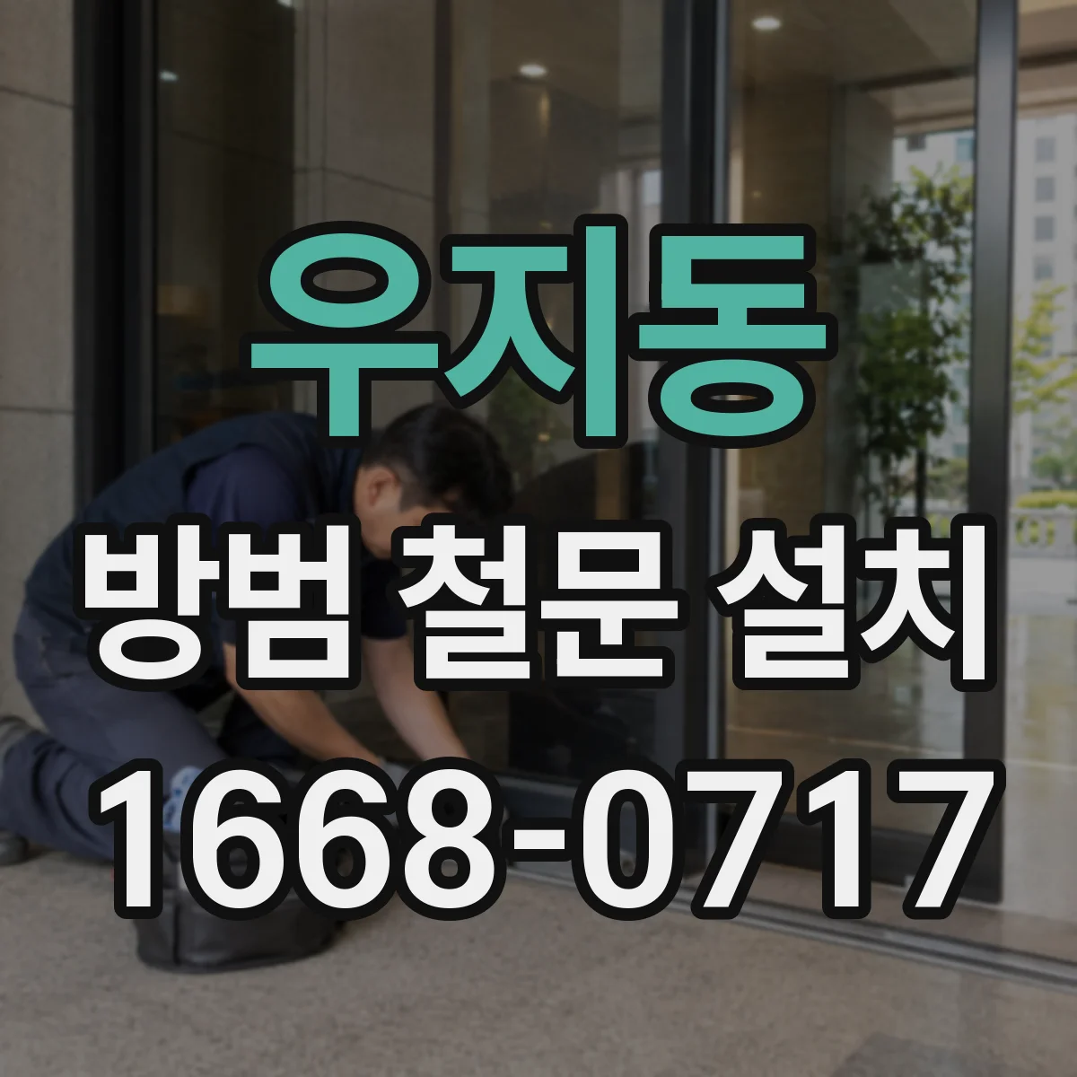 우지동 방범 철문 설치