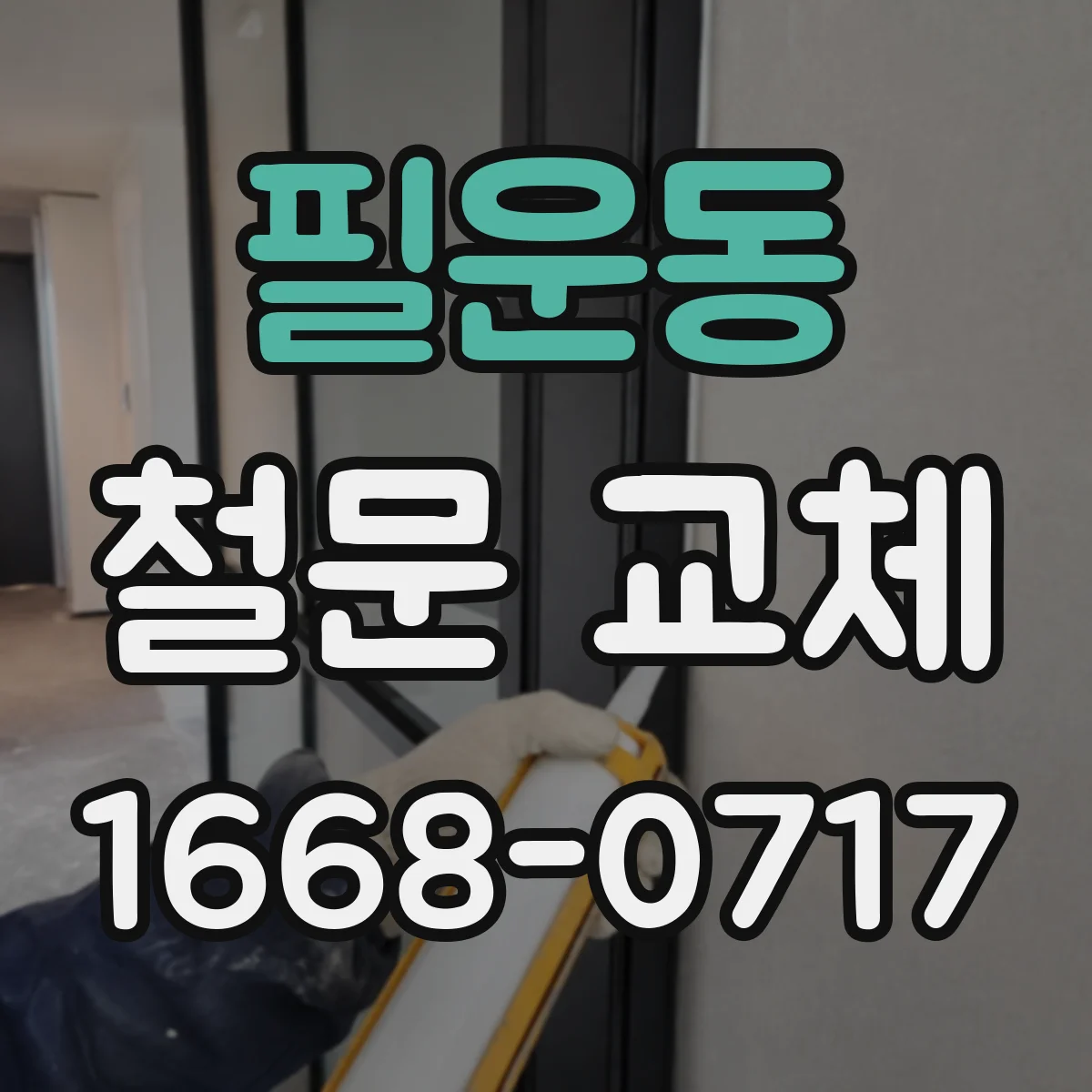 필운동 철문 교체