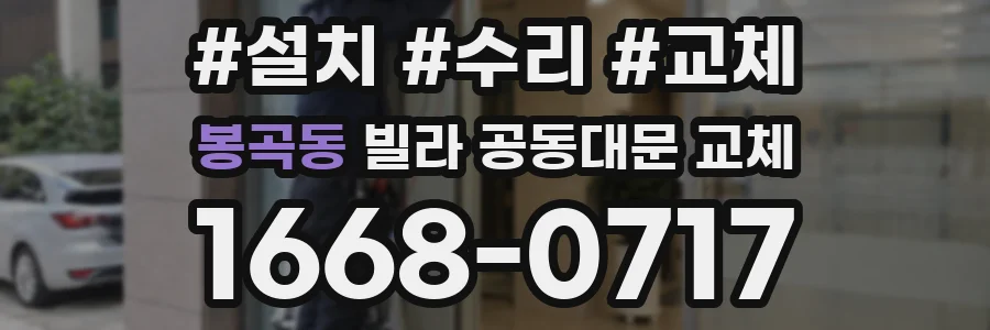 봉곡동 빌라 공동대문 교체