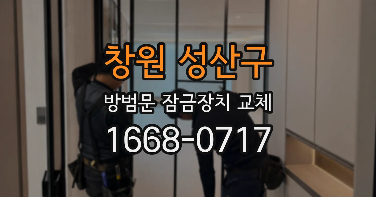 창원 성산구 방범문 잠금장치 교체