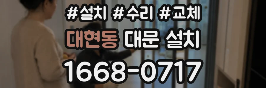 대현동 대문 설치