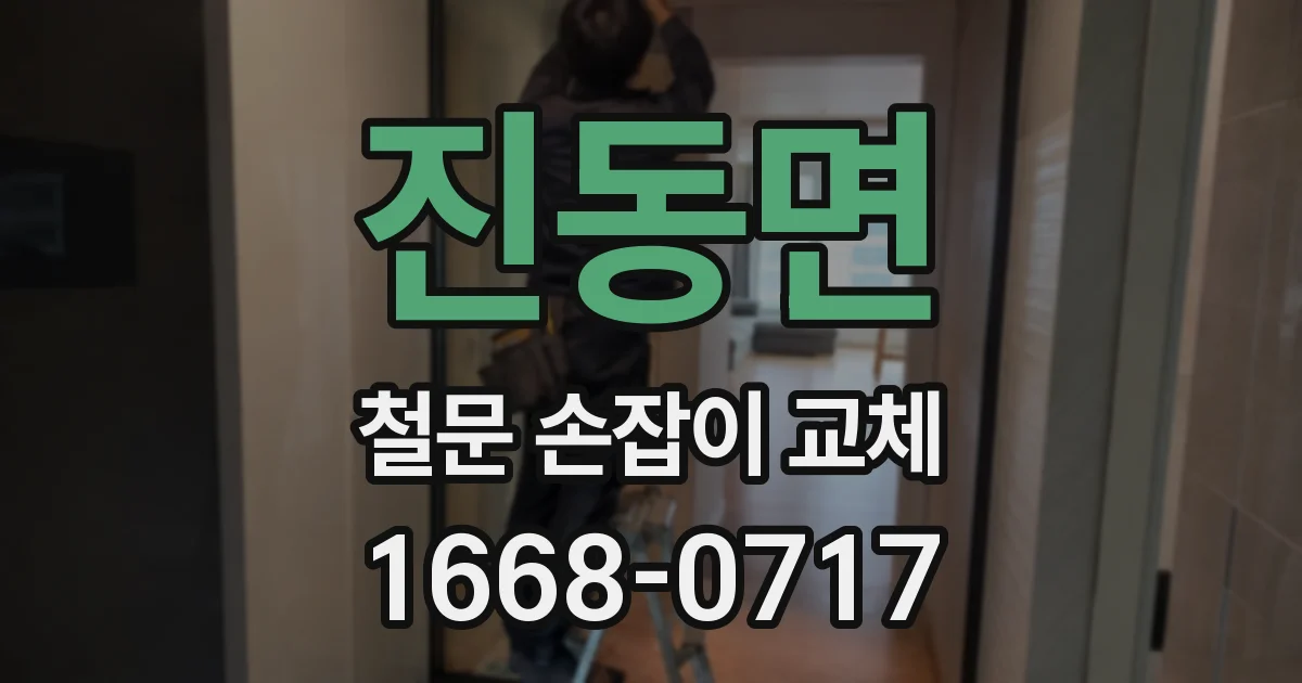 진동면 철문 손잡이 교체