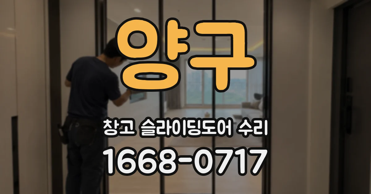 양구 창고 슬라이딩도어 수리