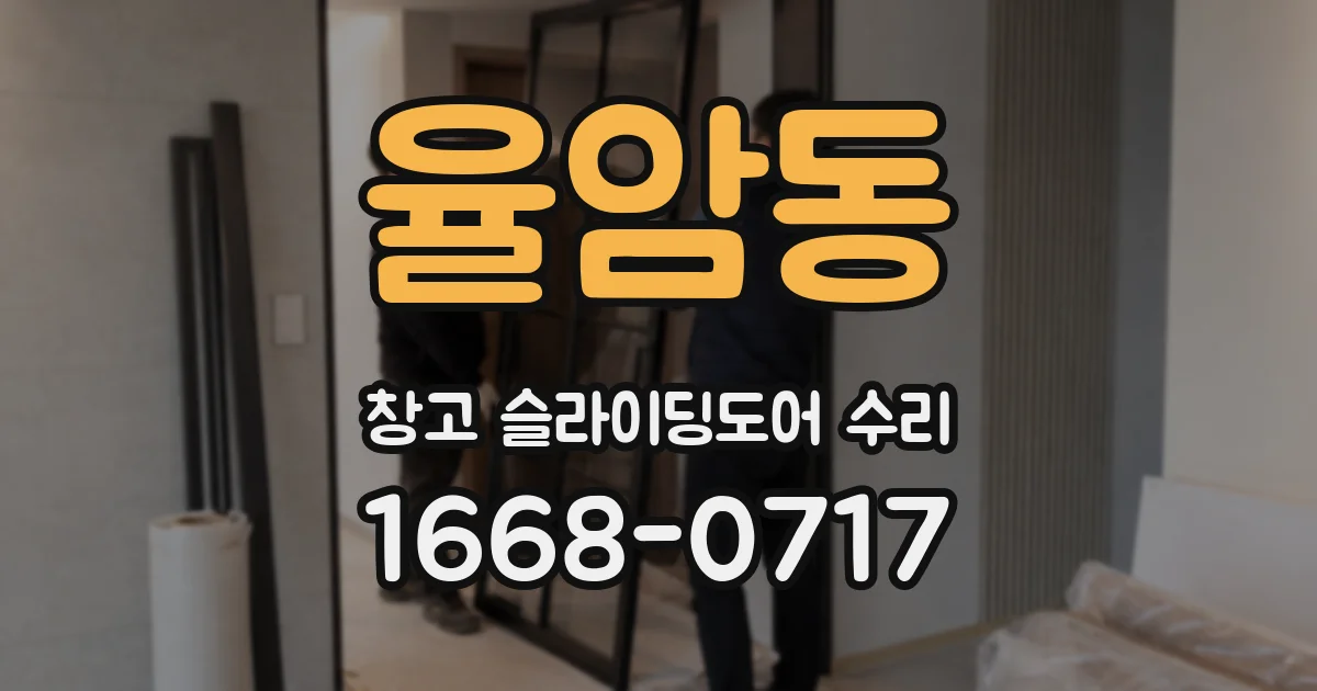 율암동 창고 슬라이딩도어 수리