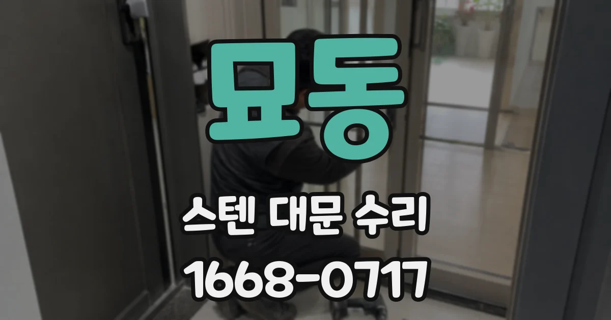 묘동 스텐 대문 수리