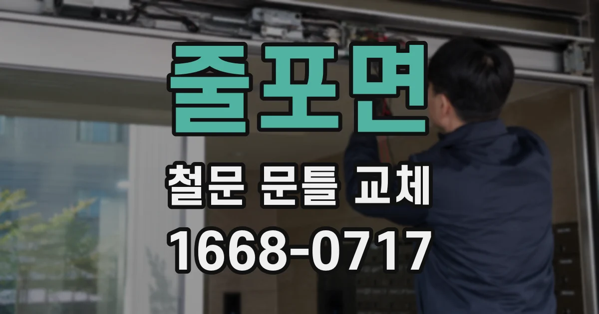 줄포면 철문 문틀 교체