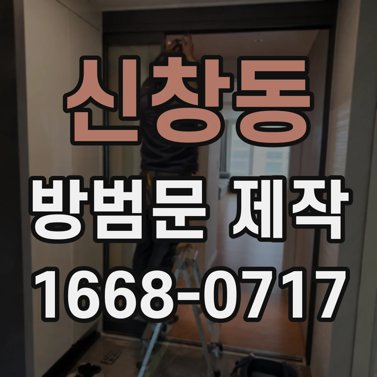 신창동 방범문 제작