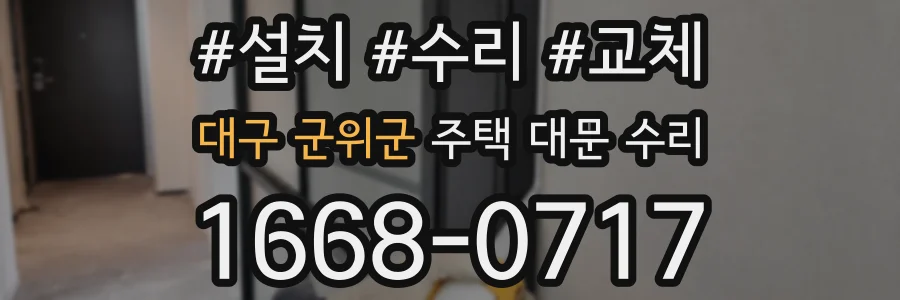 대구 군위군 주택 대문 수리