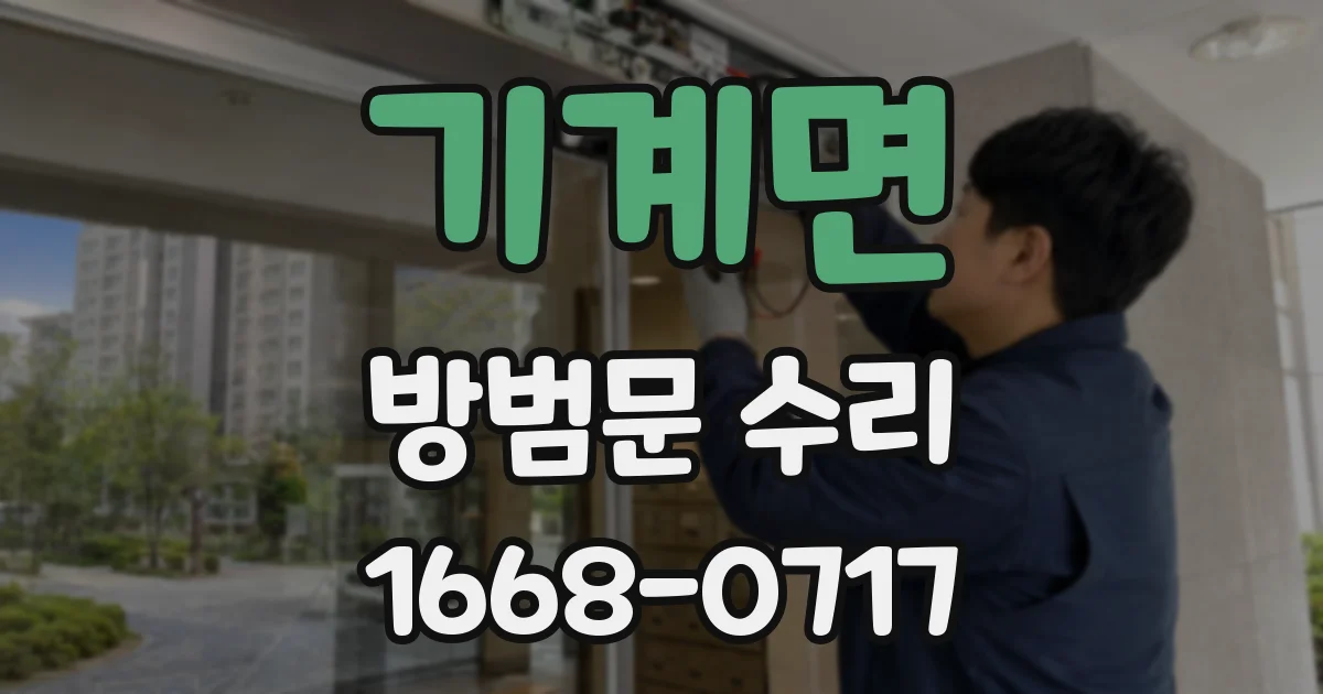 기계면 방범문 수리