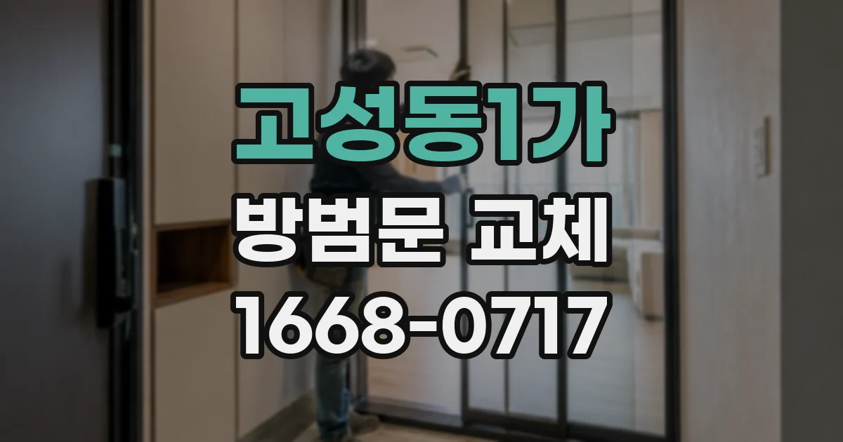 고성동1가 방범문 교체
