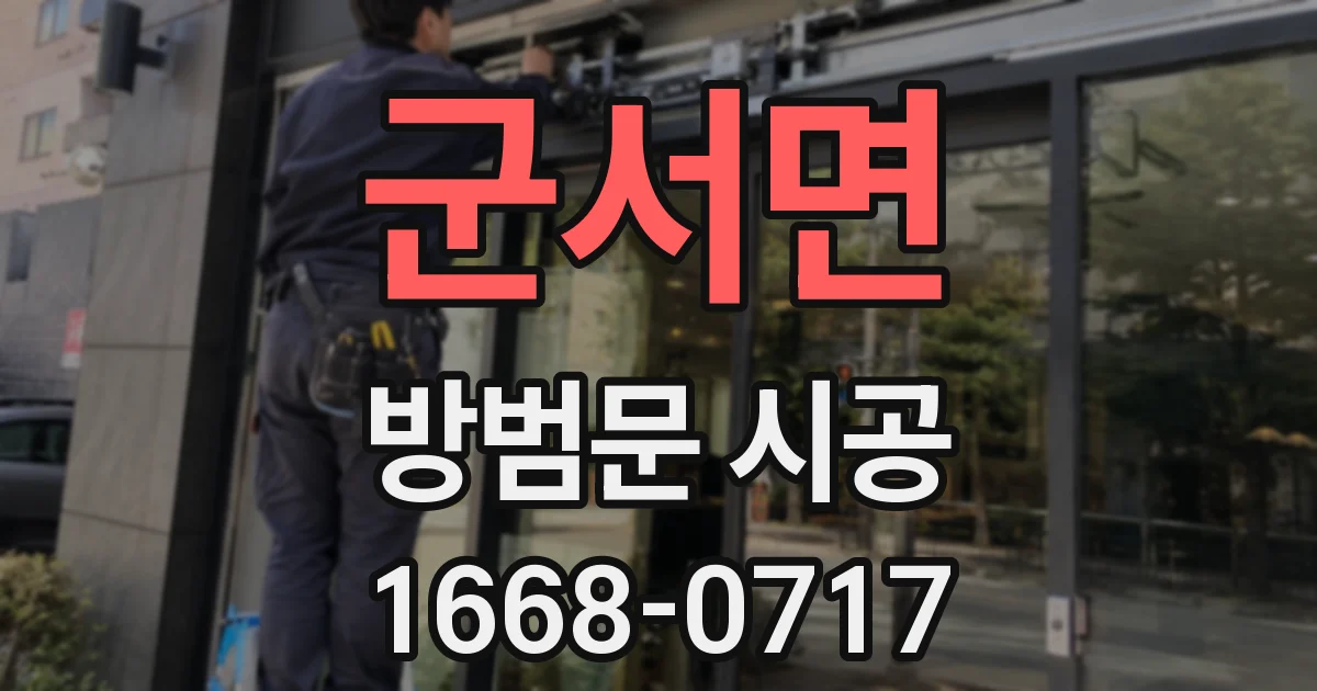 군서면 방범문 시공