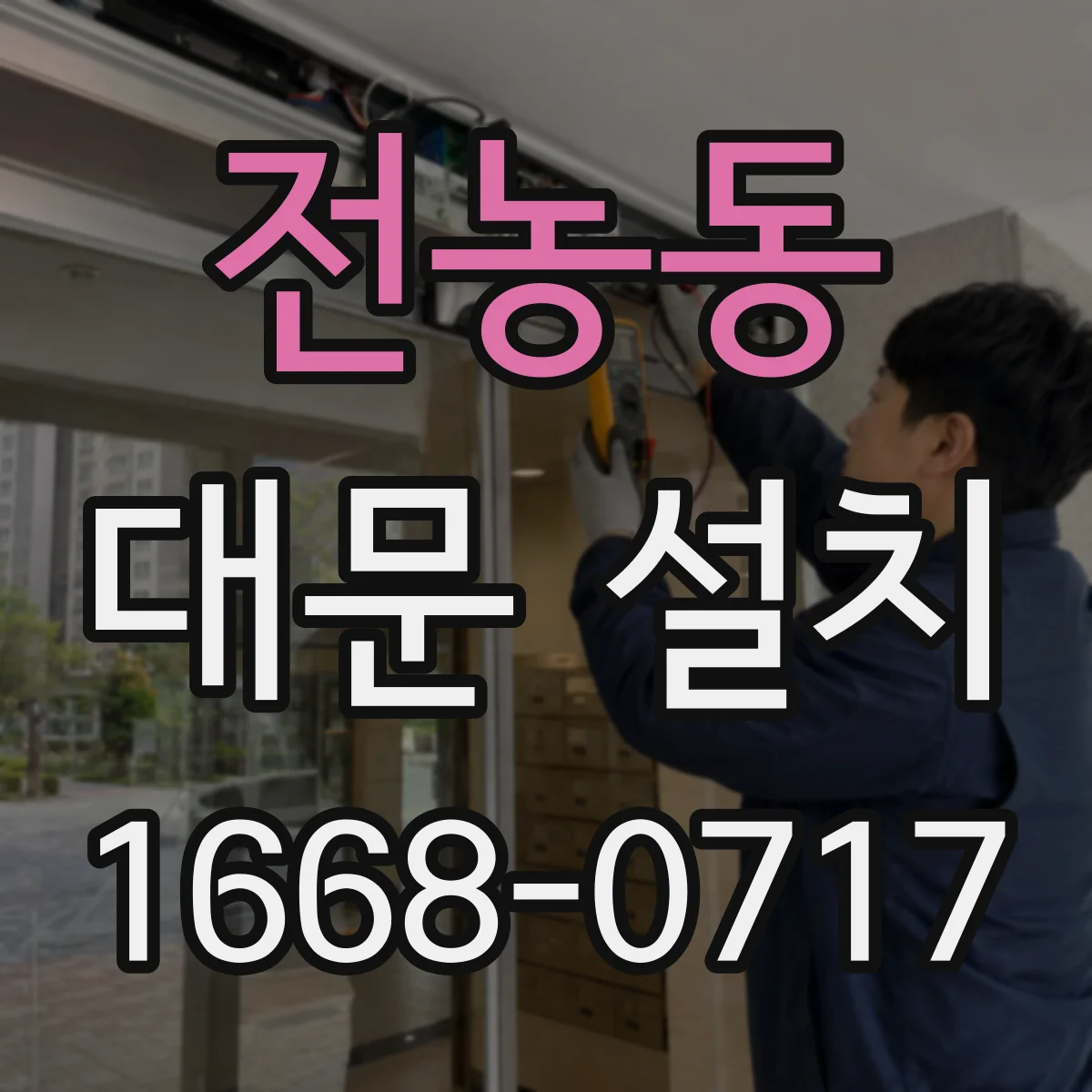 전농동 대문 설치