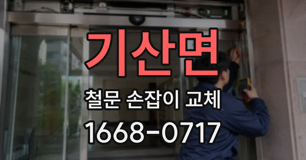 기산면 철문 손잡이 교체