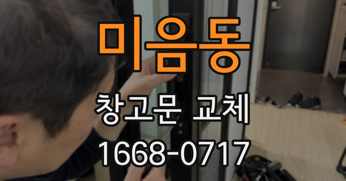미음동 창고문 교체
