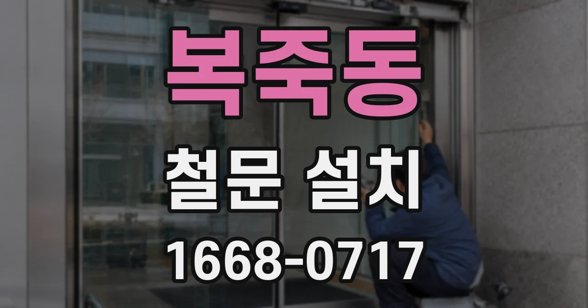 복죽동 철문 설치