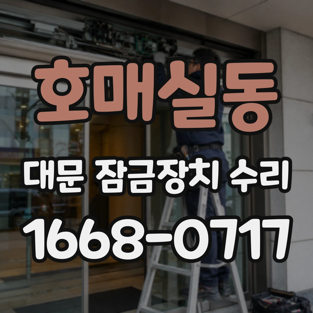 호매실동 대문 잠금장치 수리