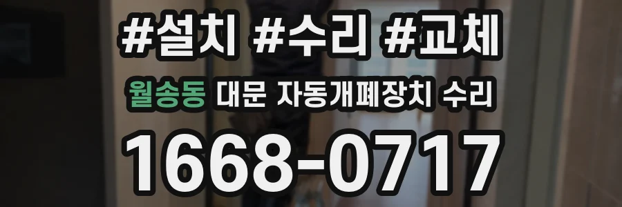 월송동 대문 자동개폐장치 수리