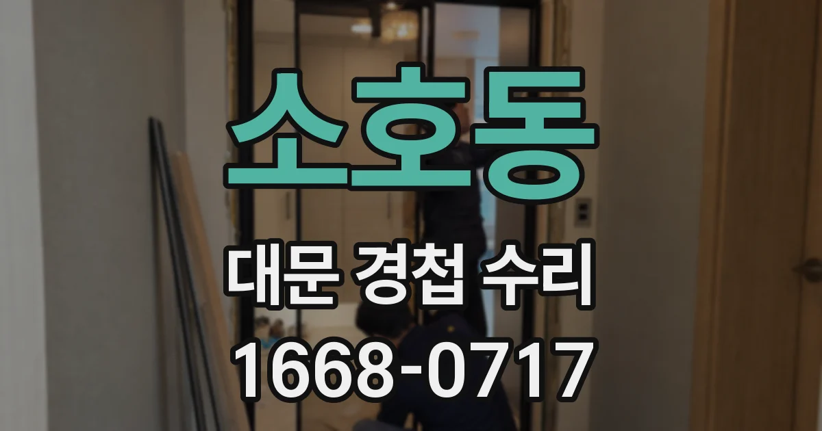소호동 대문 경첩 수리