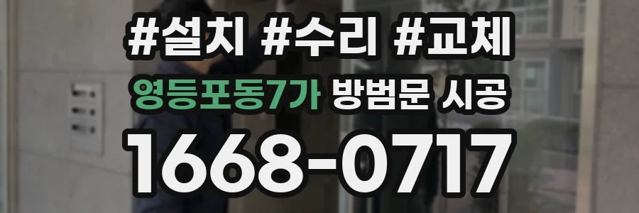 영등포동7가 방범문 시공