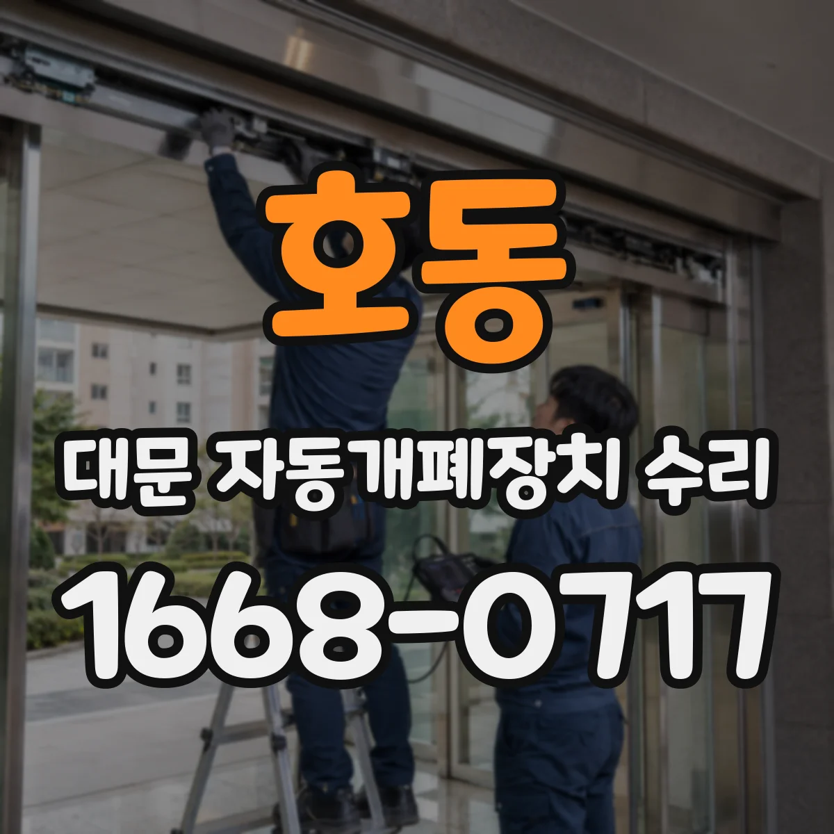 호동 대문 자동개폐장치 수리
