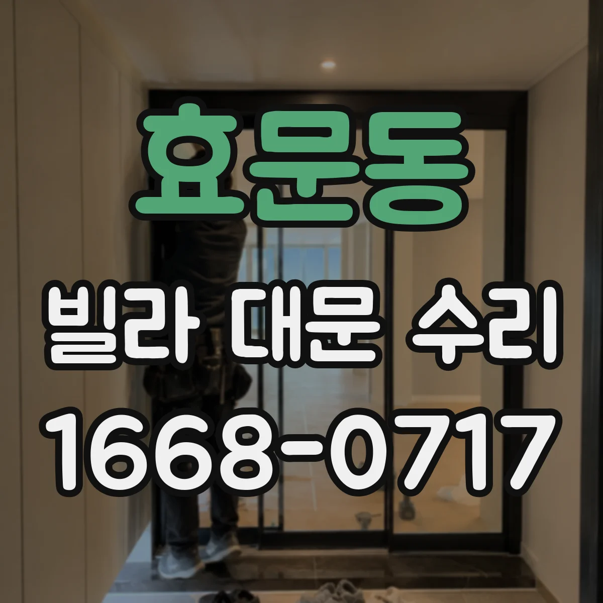 효문동 빌라 대문 수리