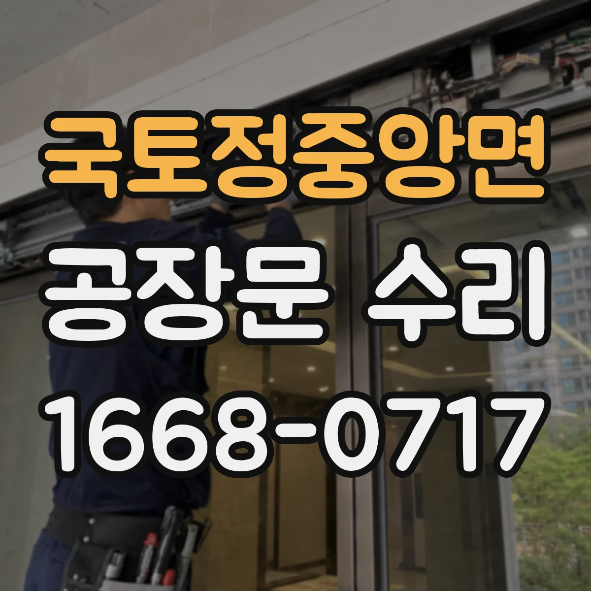 국토정중앙면 공장문 수리