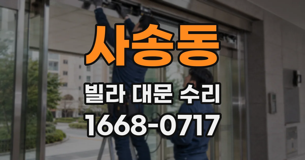 사송동 빌라 대문 수리