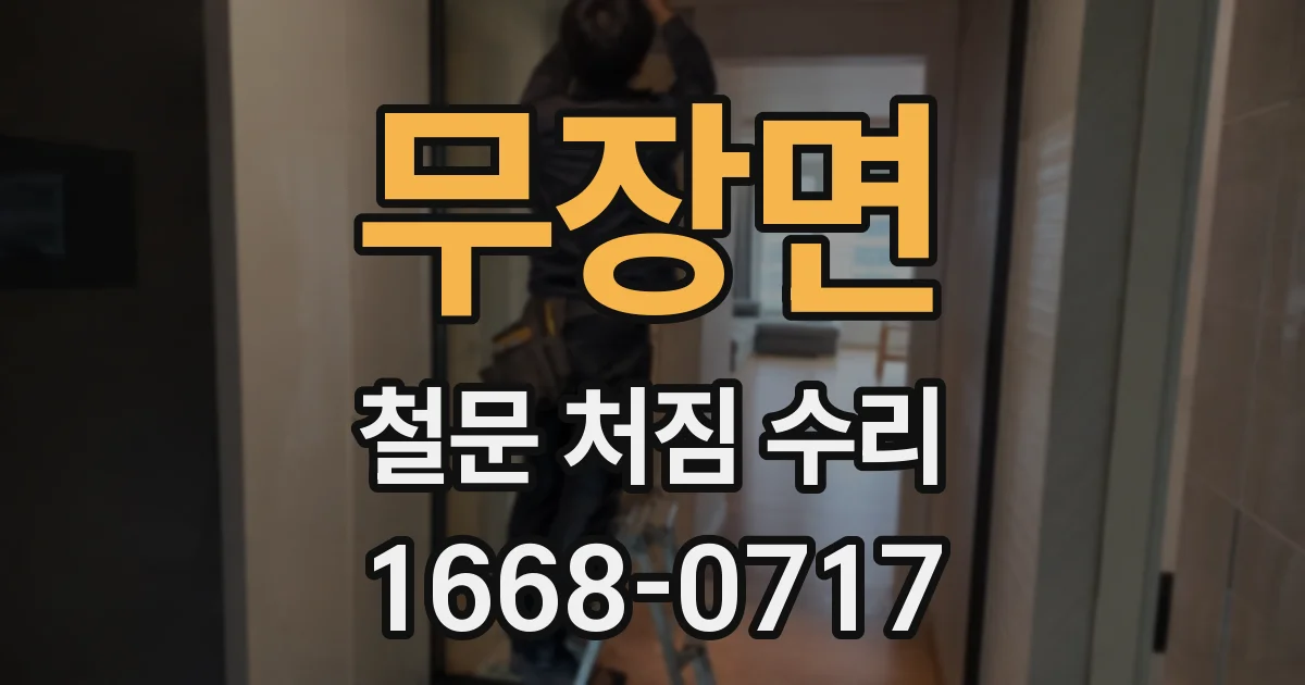 무장면 철문 처짐 수리