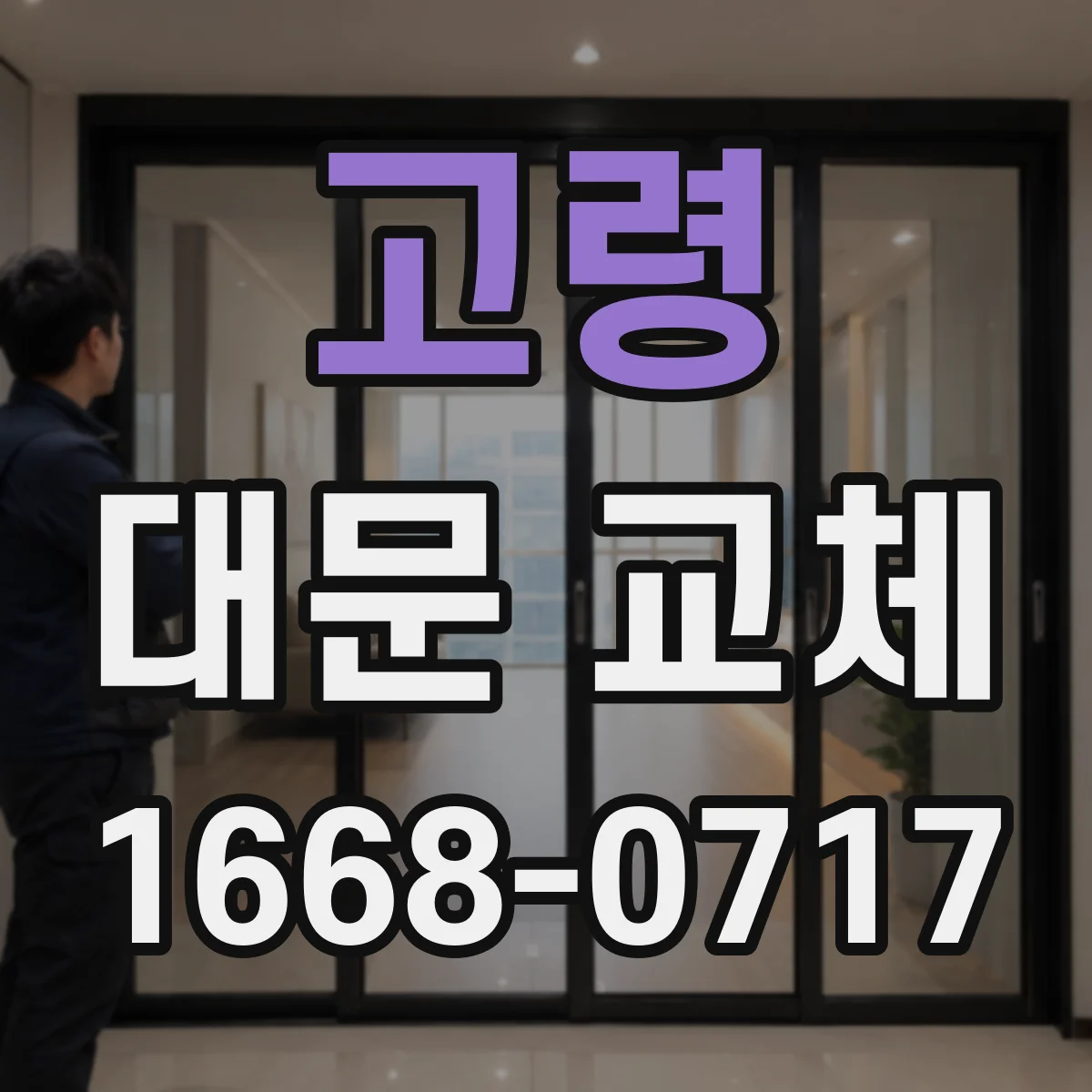 고령 대문 교체 주변 조경·바닥 보호 포함해 경계석 손상 방지