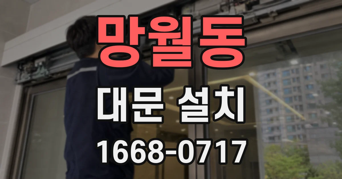 망월동 대문 설치