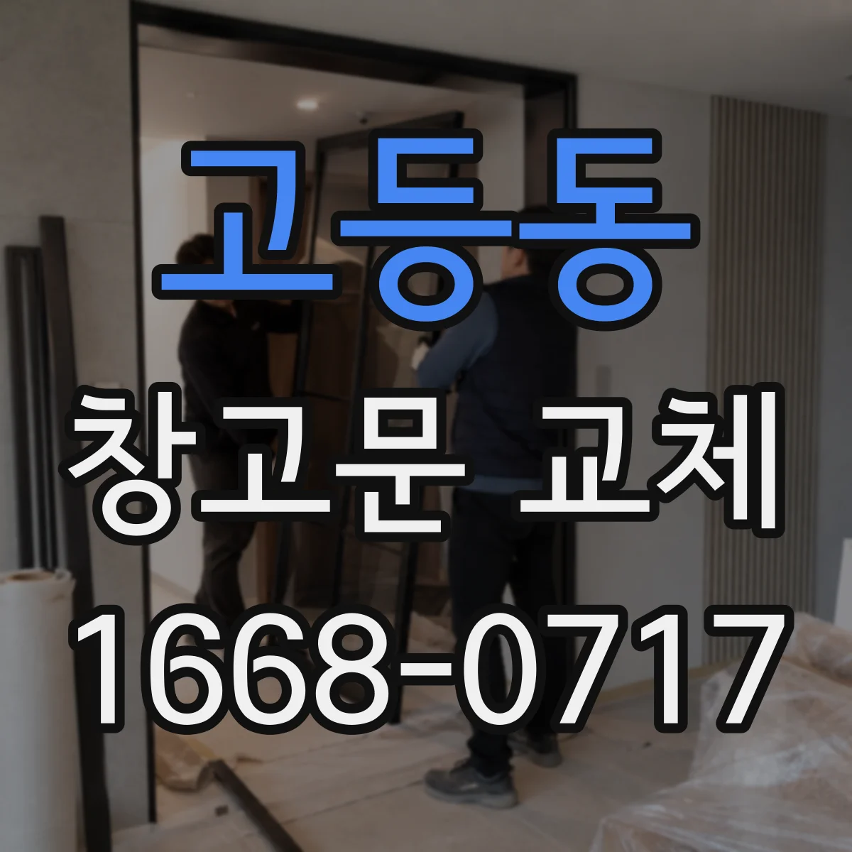 고등동 창고문 교체