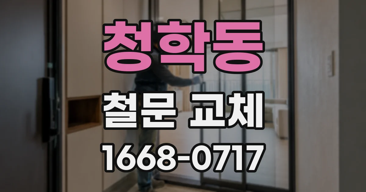 청학동 철문 교체