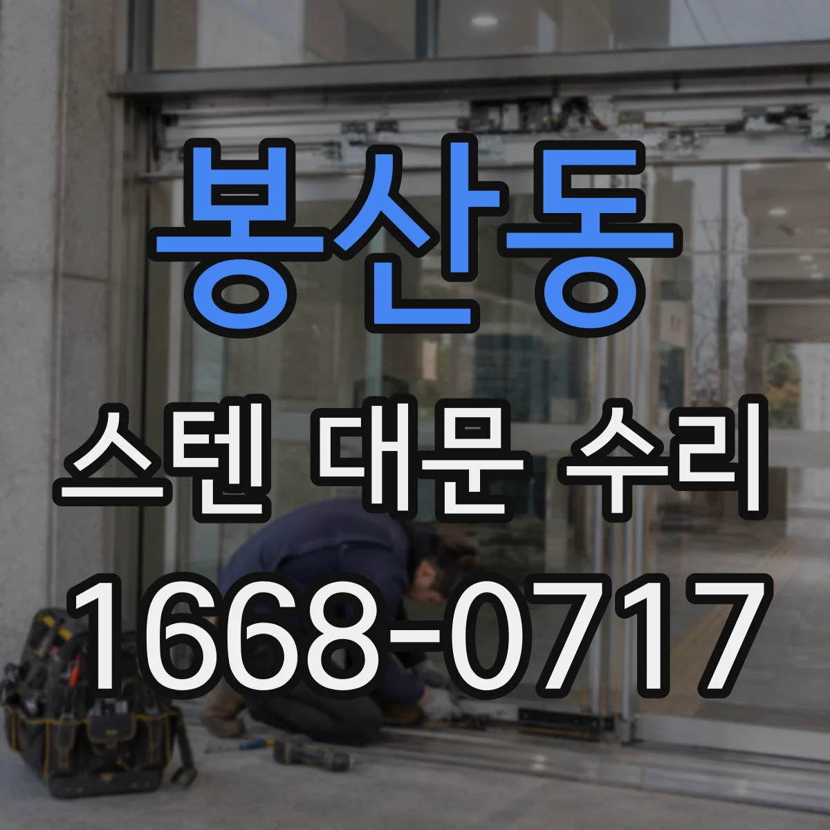 봉산동 스텐 대문 수리