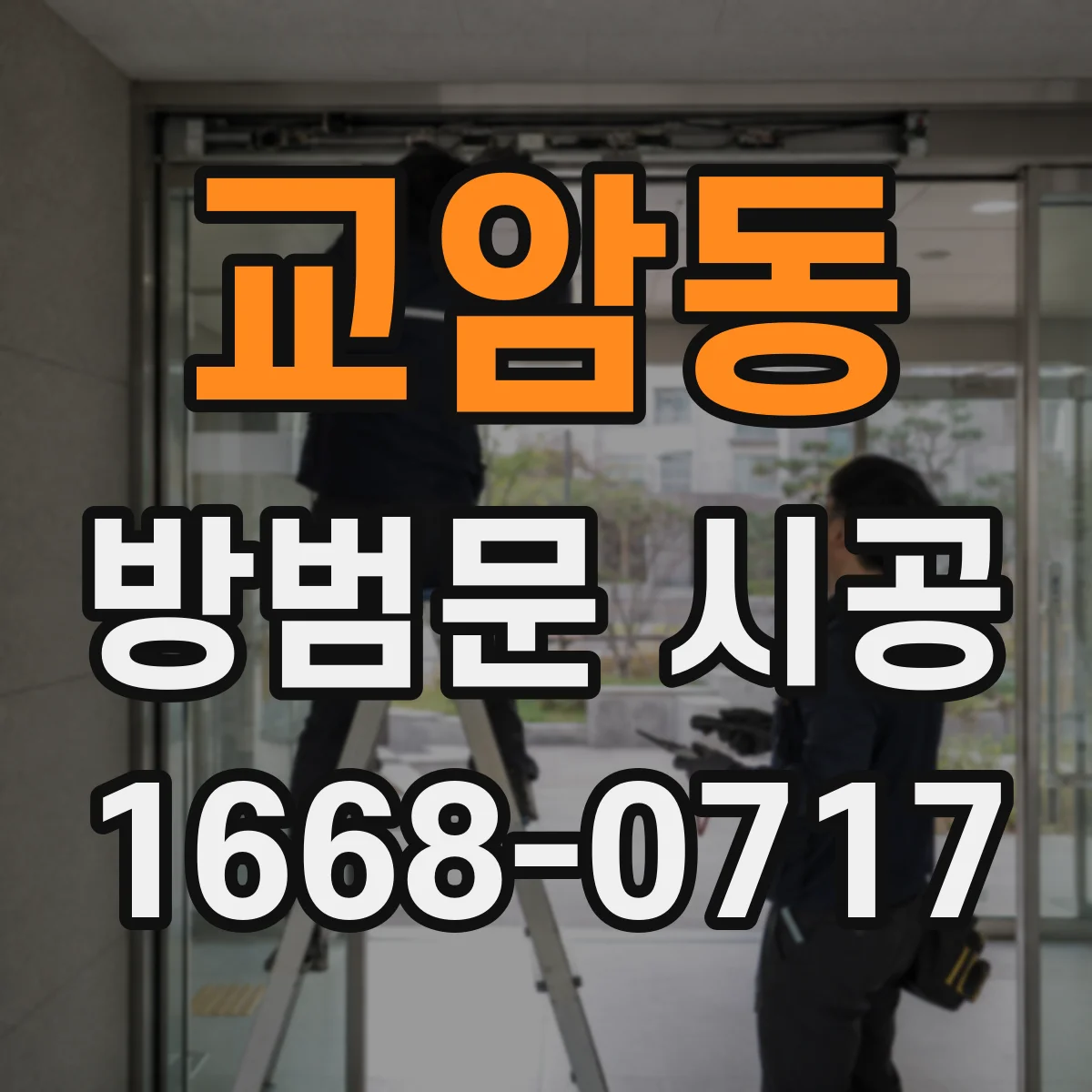 교암동 방범문 시공
