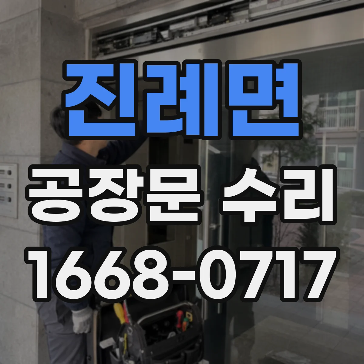 진례면 공장문 수리
