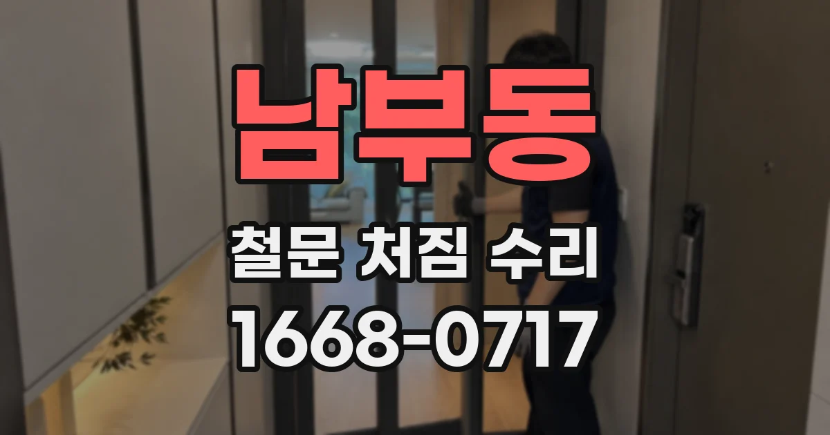 남부동 철문 처짐 수리