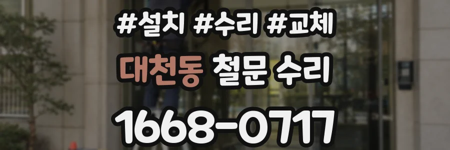 대천동 철문 수리