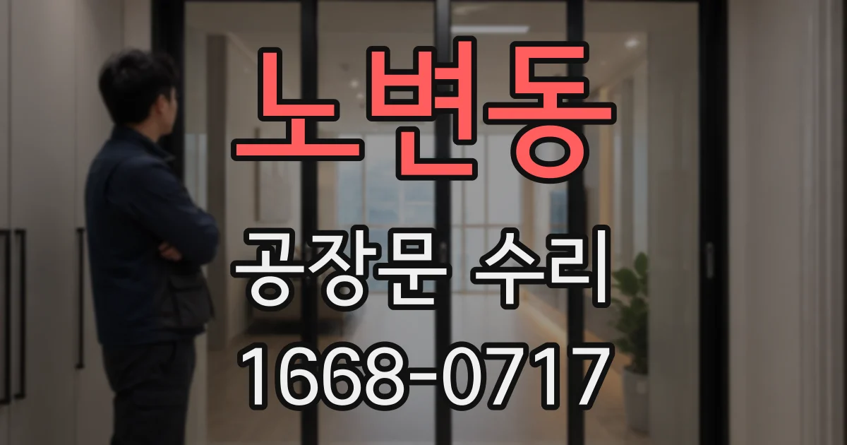노변동 공장문 수리