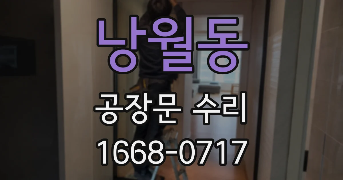 낭월동 공장문 수리