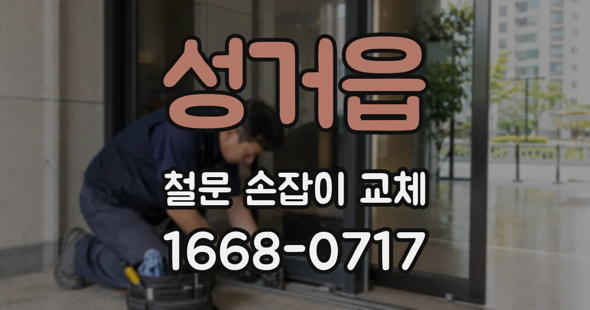 성거읍 철문 손잡이 교체