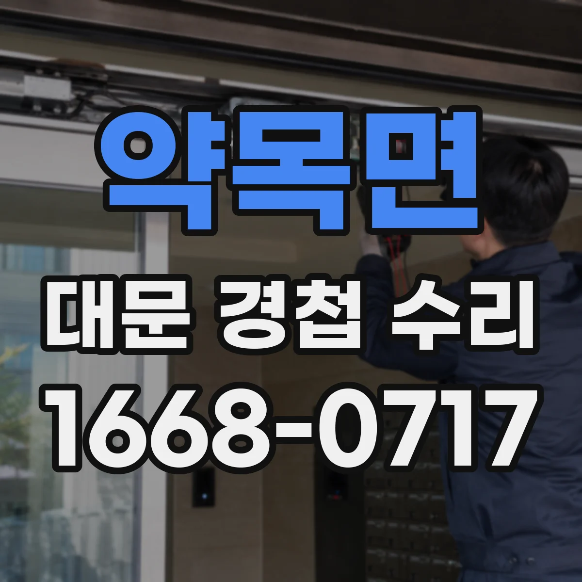 약목면 대문 경첩 수리