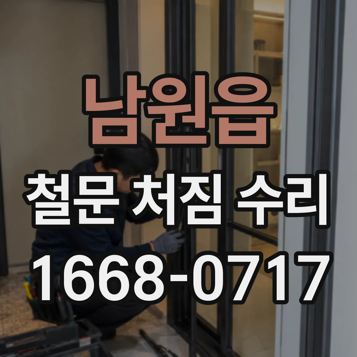 남원읍 철문 처짐 수리
