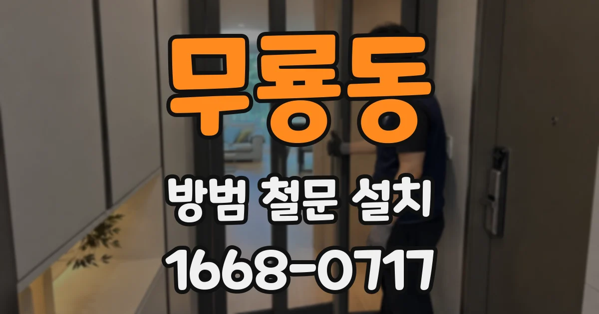 무룡동 방범 철문 설치