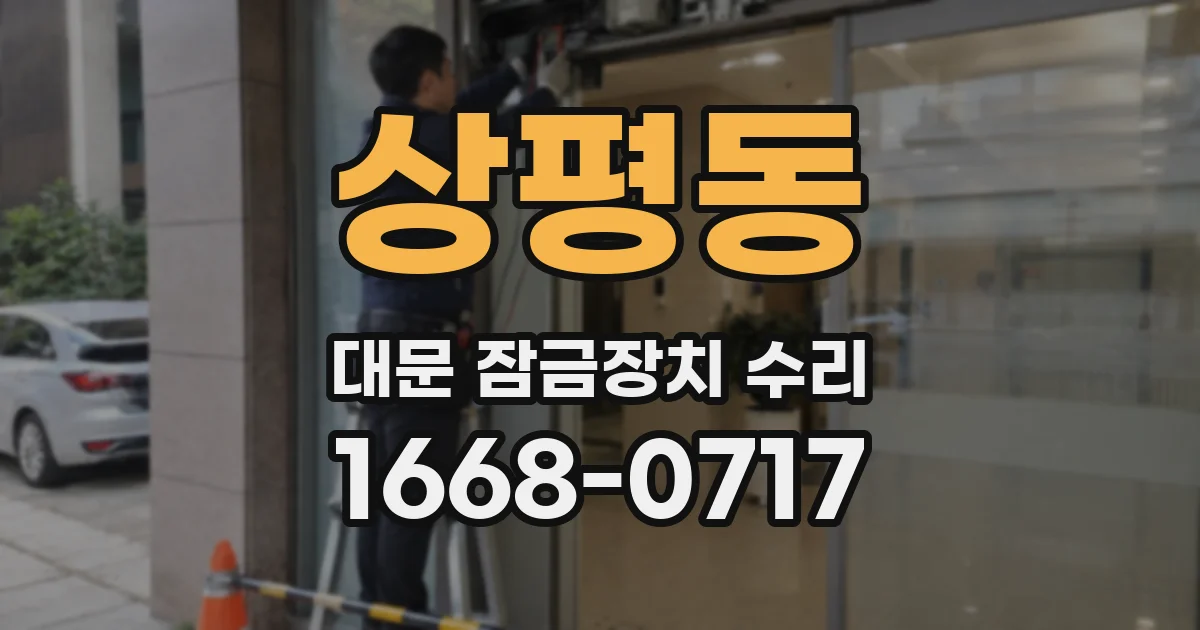 상평동 대문 잠금장치 수리