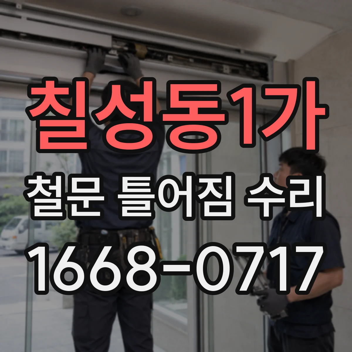 칠성동1가 철문 틀어짐 수리