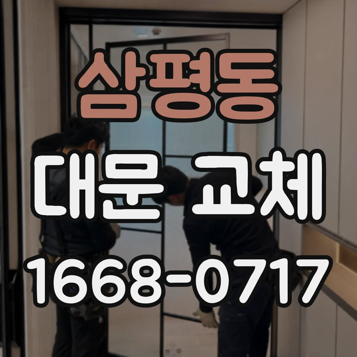 삼평동 대문 교체