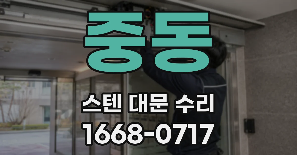 중동 스텐 대문 수리