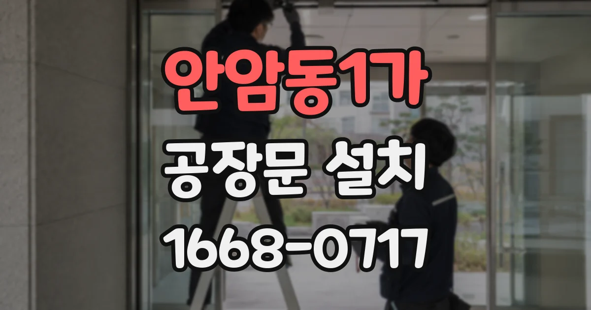 안암동1가 공장문 설치